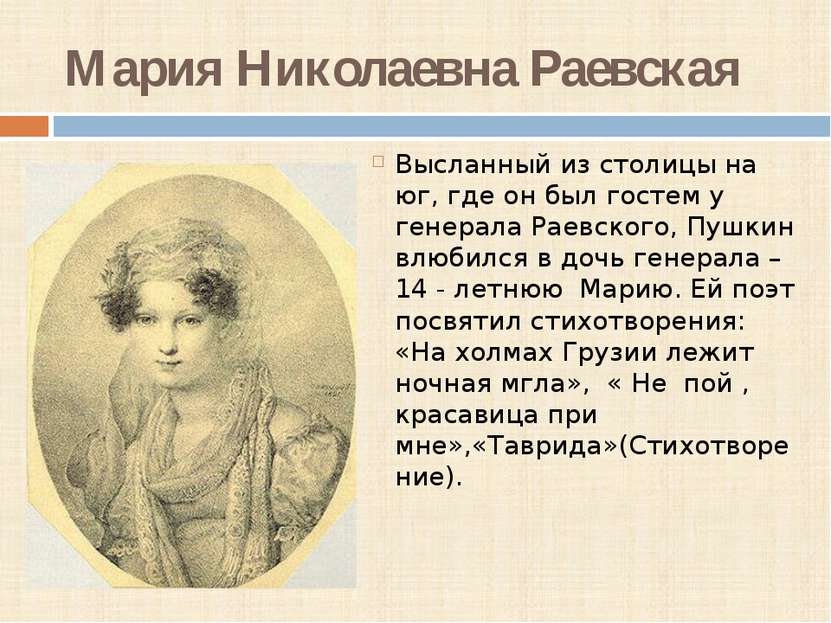 Мария Николаевна Раевская Высланный из столицы на юг, где он был гостем у ген...