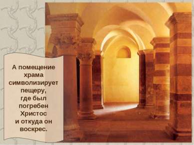 А помещение храма символизирует пещеру, где был погребен Христос и откуда он ...