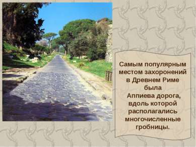 Самым популярным местом захоронений в Древнем Риме была Аппиева дорога, вдоль...