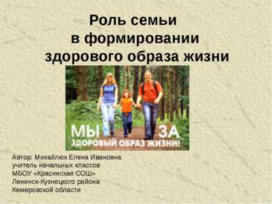 Роль семьи в формировании здорового образа жизни Автор: Михайлюк Елена Иванов...