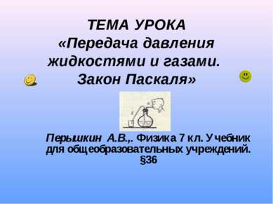 ТЕМА УРОКА «Передача давления жидкостями и газами. Закон Паскаля» Перышкин А....