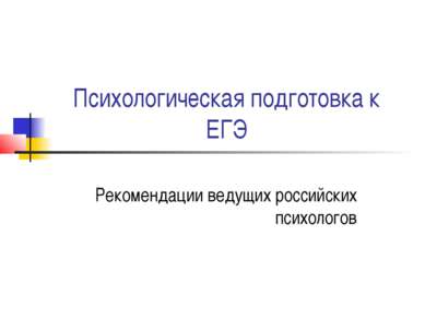 Психологическая подготовка к ЕГЭ Рекомендации ведущих российских психологов