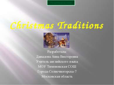 Christmas Traditions Разработала: Давыдова Анна Викторовна Учитель английског...