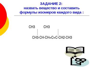 ЗАДАНИЕ 2: назвать вещество и составить формулы изомеров каждого вида : СН3 С...