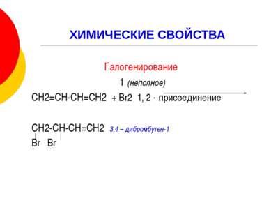ХИМИЧЕСКИЕ СВОЙСТВА Галогенирование 1 (неполное) СН2=СН-СН=СН2 + Br2 1, 2 - п...
