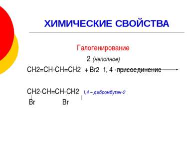 ХИМИЧЕСКИЕ СВОЙСТВА Галогенирование 2 (неполное) СН2=СН-СН=СН2 + Br2 1, 4 -пр...