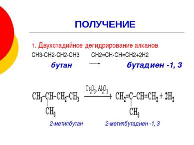 ПОЛУЧЕНИЕ 1. Двухстадийное дегидрирование алканов СН3-СН2-СН2-СН3 СН2=СН-СН=С...