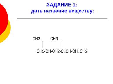 ЗАДАНИЕ 1: дать название веществу: СН3 СН3 СН3-СН-СН2-С=СН-СН=СН2