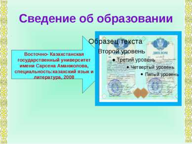 Сведение об образовании Восточно- Казахстанская государственный университет и...