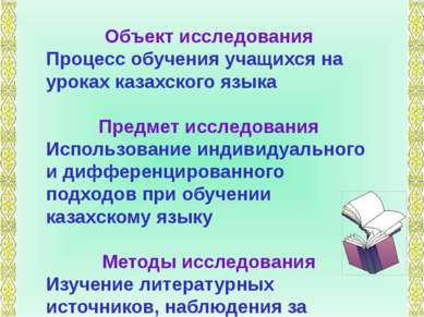 Объект исследования Процесс обучения учащихся на уроках казахского языка Пред...