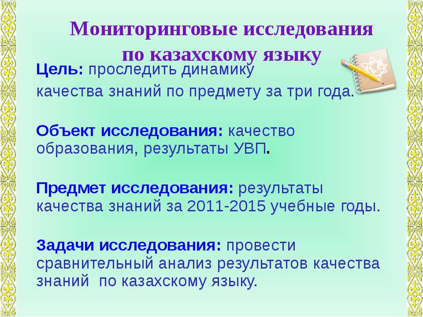 Мониторинговые исследования по казахскому языку Цель: проследить динамику кач...