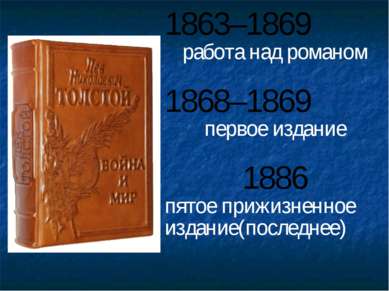 1863–1869 работа над романом 1868–1869 первое издание 1886 пятое прижизненное...