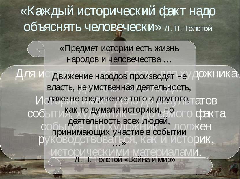 «Каждый исторический факт надо объяснять человечески» Л. Н. Толстой Для истор...
