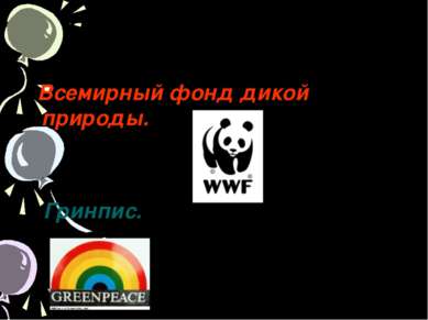 Назовите экологические организации. Всемирный фонд дикой природы. Гринпис.
