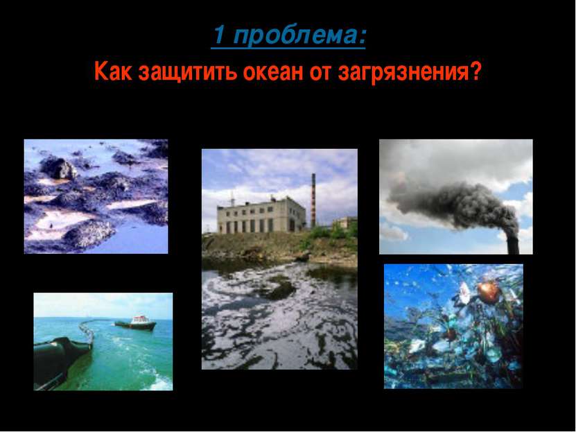 1 проблема: Как защитить океан от загрязнения?