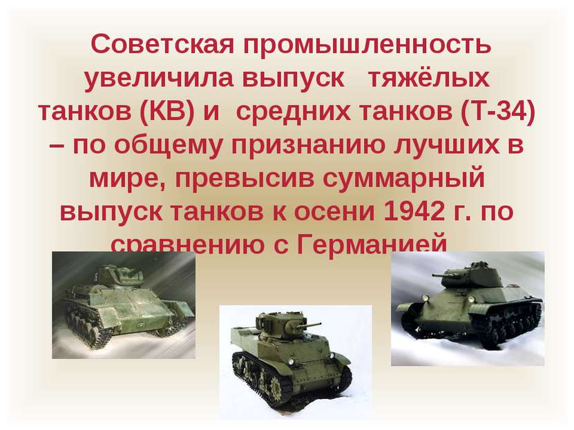 Советская промышленность увеличила выпуск тяжёлых танков (КВ) и средних танко...