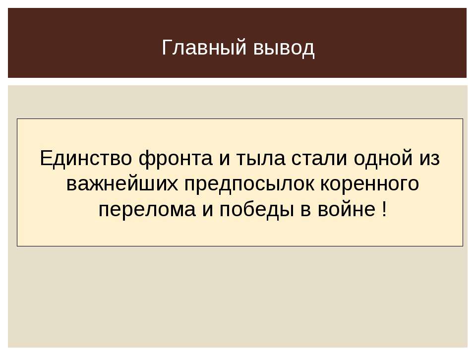 Единство фронта и тыла 10 класс мединский