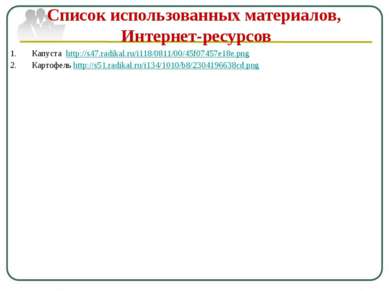 Список использованных материалов, Интернет-ресурсов Капуста http://s47.radika...