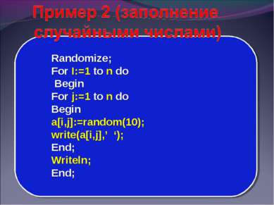 Randomize; For I:=1 to n do Begin For j:=1 to n do Begin a[i,j]:=random(10); ...