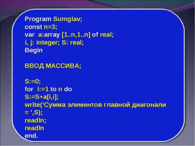 Program Sumglav; const n=3; var a:array [1..n,1..n] of real; i, j: integer; S...