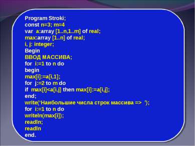 Program Stroki; const n=3; m=4 var a:array [1..n,1..m] of real; max:array [1....