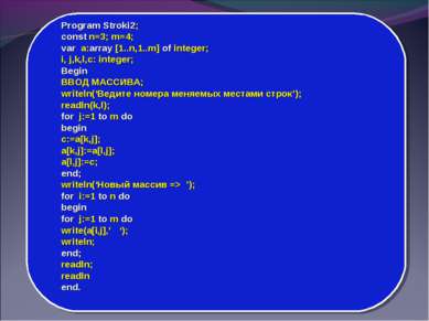 Program Stroki2; const n=3; m=4; var a:array [1..n,1..m] of integer; i, j,k,l...