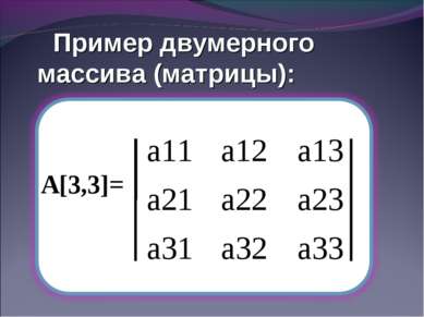 Пример двумерного массива (матрицы): А[3,3]=
