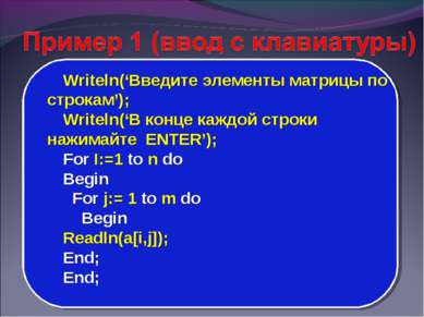 Writeln(‘Введите элементы матрицы по строкам’); Writeln(‘В конце каждой строк...