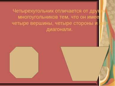 Четырехугольник отличается от других многоугольников тем, что он имеет четыре...