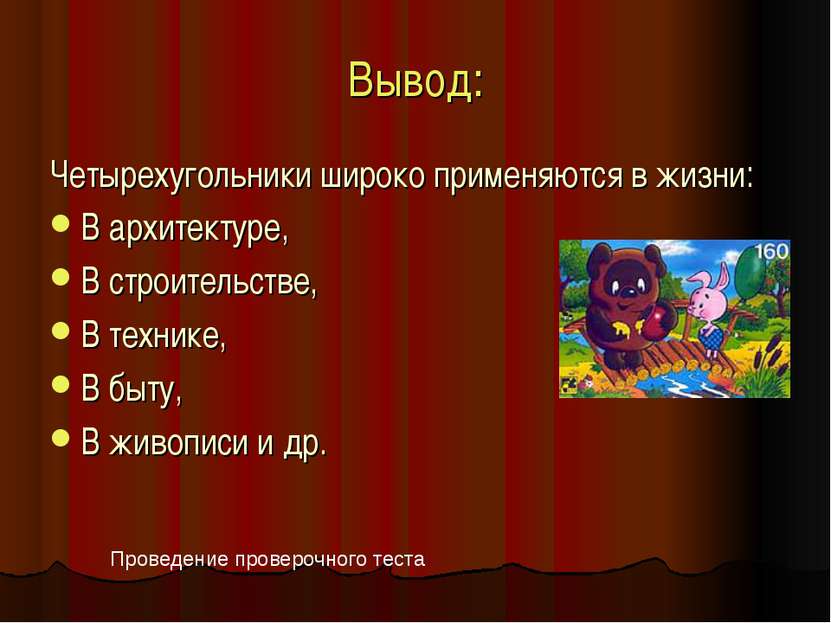 Вывод: Четырехугольники широко применяются в жизни: В архитектуре, В строител...