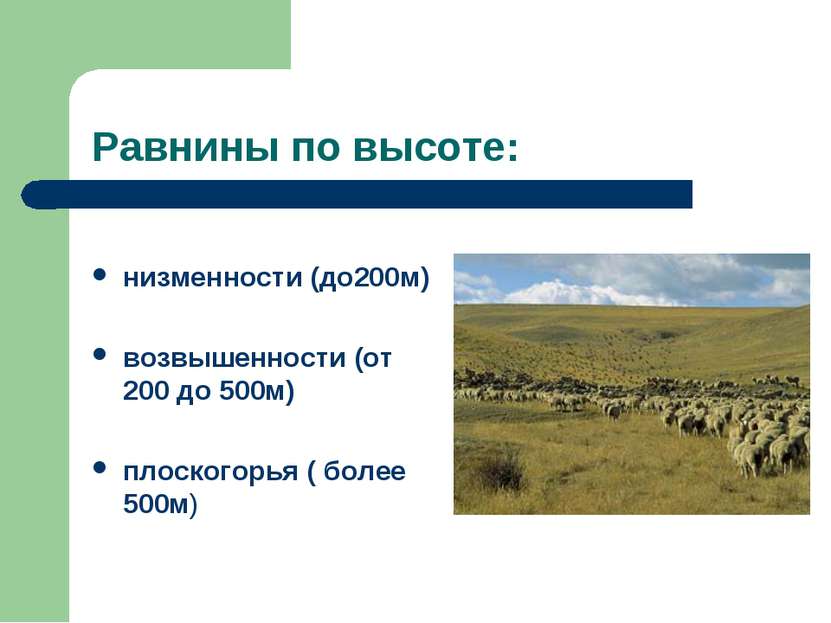 Равнины по высоте: низменности (до200м) возвышенности (от 200 до 500м) плоско...