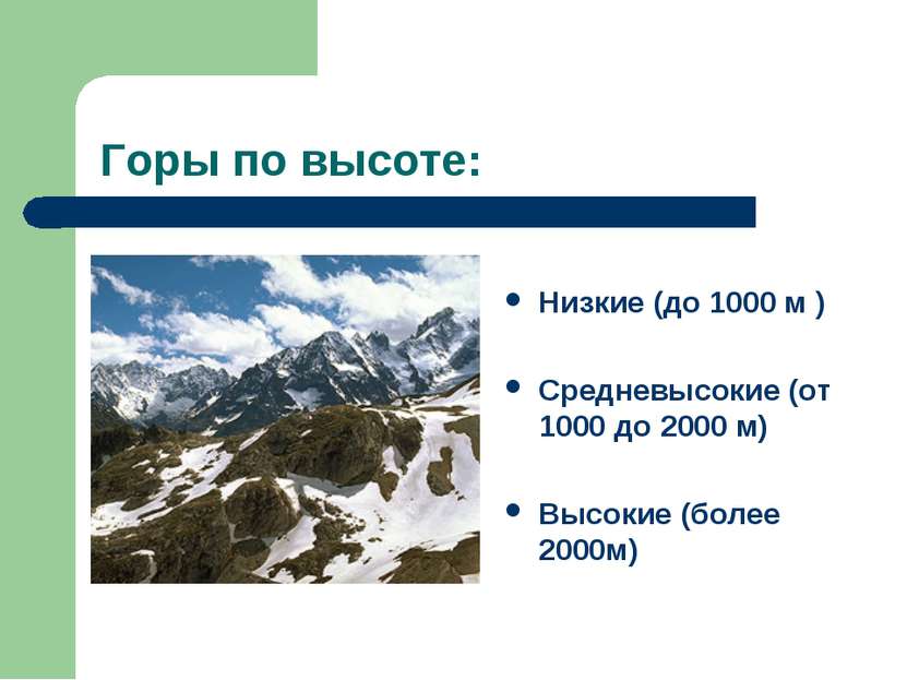 Горы по высоте: Низкие (до 1000 м ) Средневысокие (от 1000 до 2000 м) Высокие...