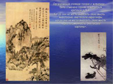 Органическое слияние поэзии и живописи было отмечено одним из китайских крити...