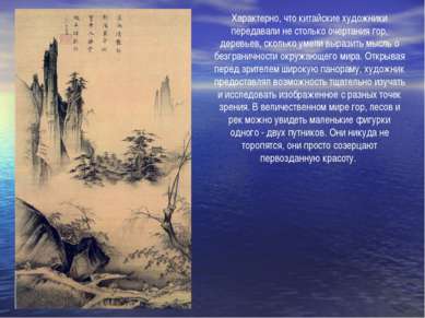 Характерно, что китайские художники передавали не столько очертания гор, дере...