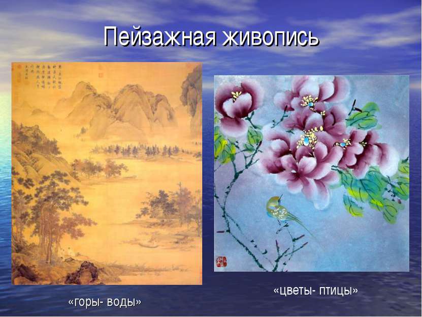 Пейзажная живопись «горы- воды» «цветы- птицы»