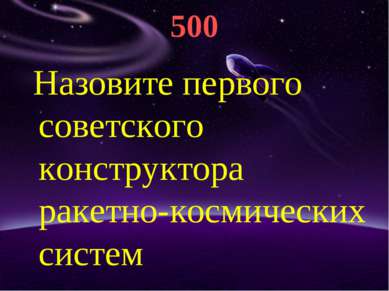 500 Назовите первого советского конструктора ракетно-космических систем