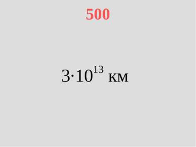 500 3·1013 км