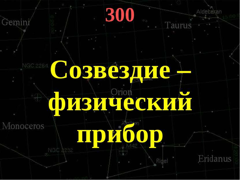 300 Созвездие – физический прибор