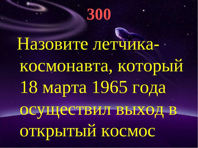 300 Назовите летчика-космонавта, который 18 марта 1965 года осуществил выход ...