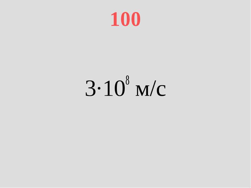100 3·108 м/с