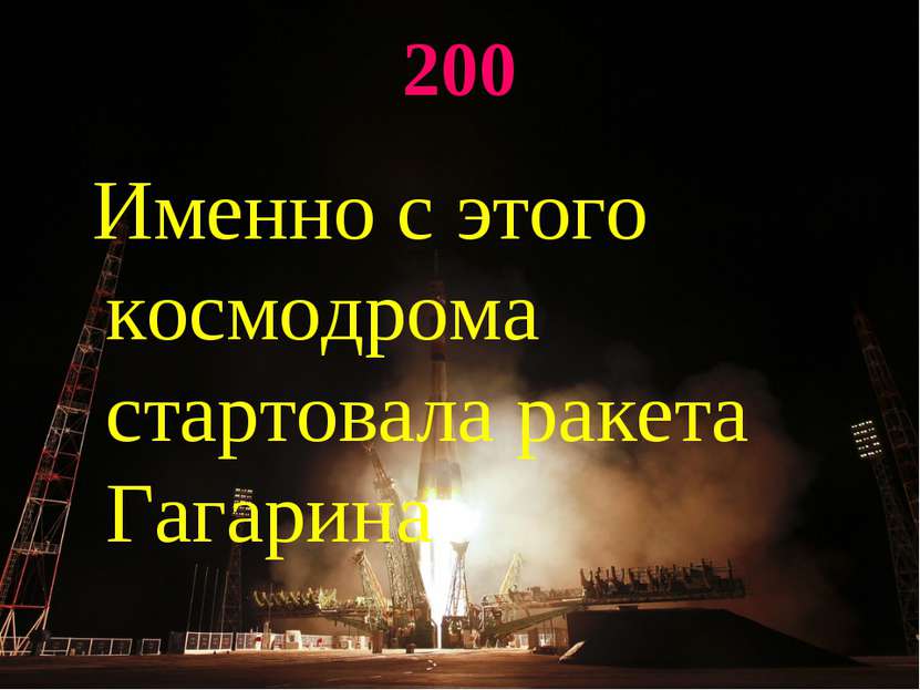 200 Именно с этого космодрома стартовала ракета Гагарина