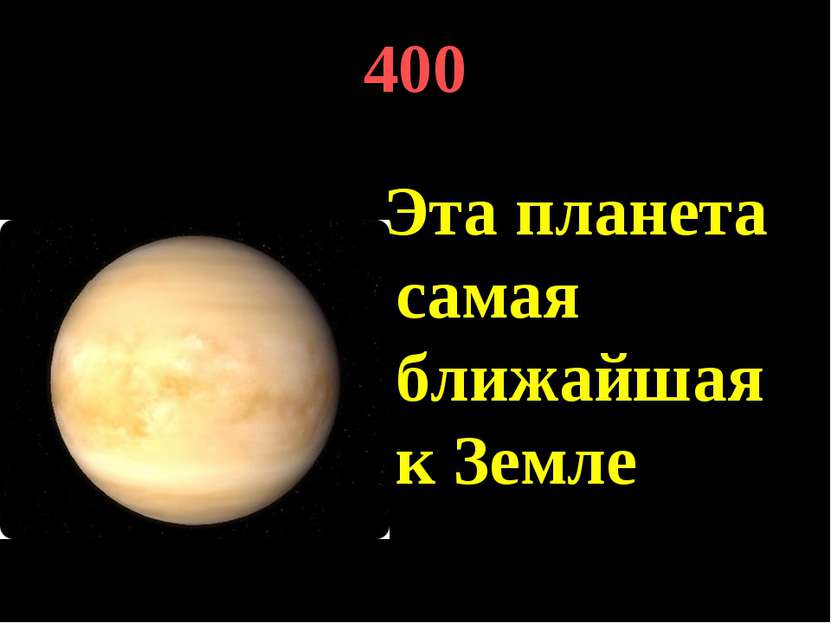 400 Эта планета самая ближайшая к Земле