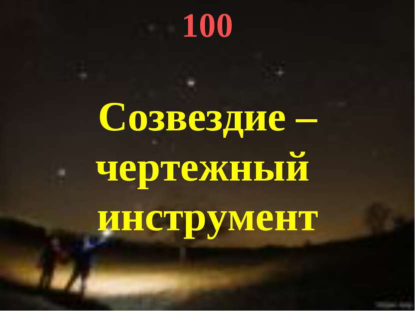 100 Созвездие – чертежный инструмент