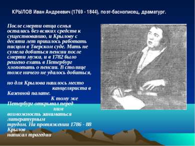 КРЫЛОВ Иван Андреевич (1769 - 1844), поэт-баснописец, драматург. После смерти...