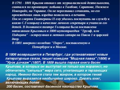 В 1806 возвращается в Петербург, где устанавливает новые литературные связи, ...