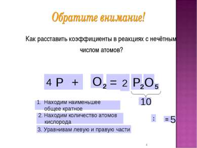 Как расставить коэффициенты в реакциях с нечётным числом атомов? * 5 10 Р + О...