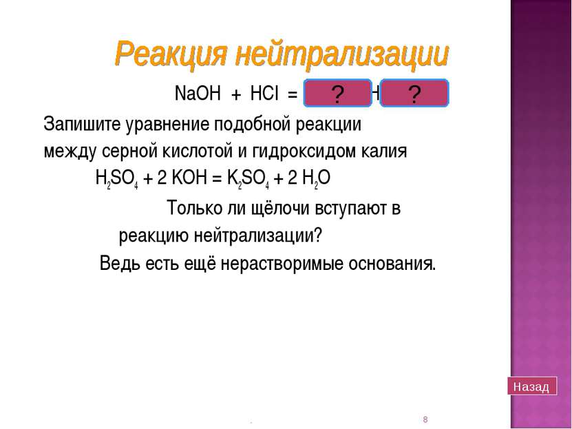 NaOH + HCl = NaCl + H2O Запишите уравнение подобной реакции между серной кисл...