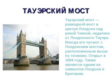 ТАУЭРСКИЙ МОСТ Тауэрский мост — разводной мост в центре Лондона над рекой Тем...