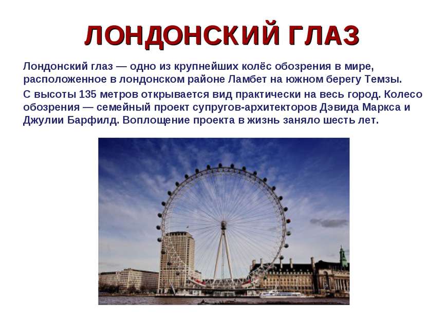ЛОНДОНСКИЙ ГЛАЗ Лондонский глаз — одно из крупнейших колёс обозрения в мире, ...