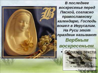 В последнее воскресенье перед Пасхой, согласно православному календарю, Госпо...
